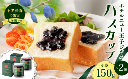 ホテルニュー王子 ジャム ハスカップ 小瓶 150g × 2個 T048-004-02 果物 加工食品
