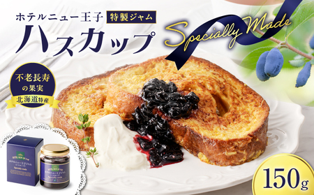 ホテルニュー王子 特製 ジャム ハスカップスペシャリィメイド 150g T048-005-01 果物 加工食品