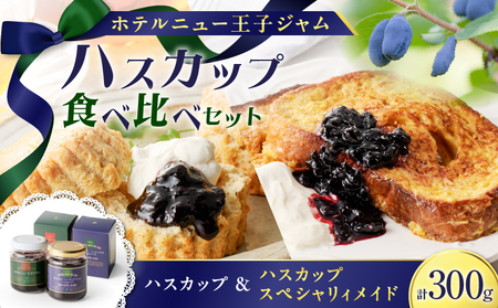ハスカップ ジャム 食べ比べ セット T048-006 果物 加工食品