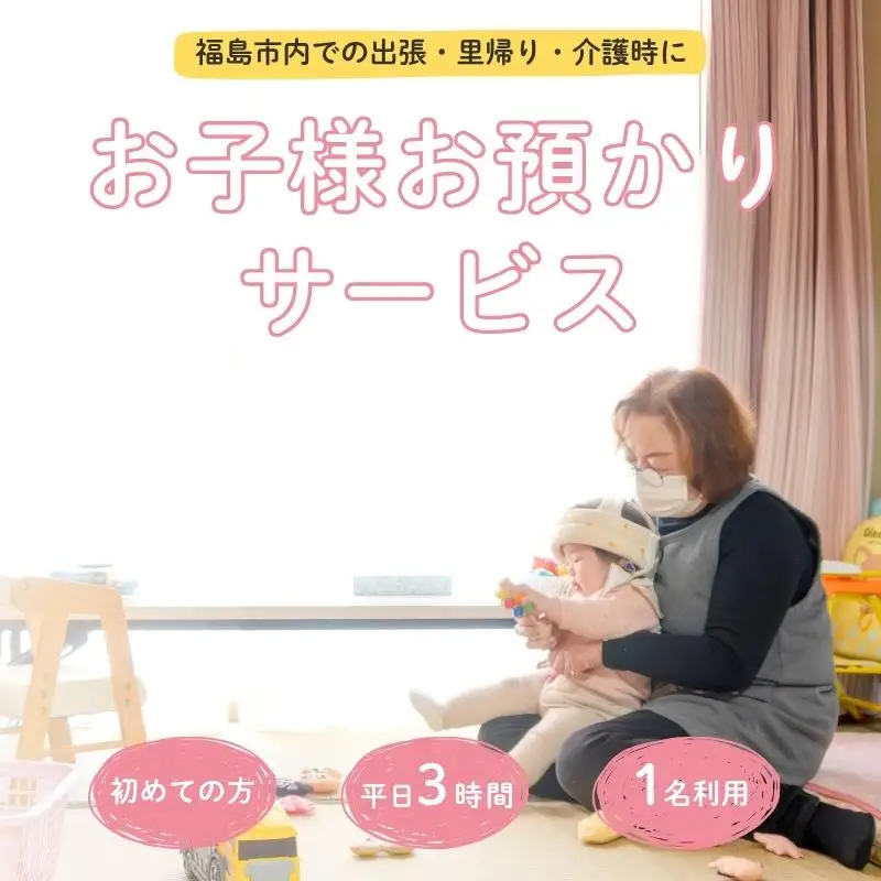 No.3096福島市外在住者向け 福島市内 お子様預かりサービス《初めての方・平日お子様1名利用》