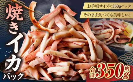 焼きイカパック 350g×1袋 イカ いか カット済み 自家製調味ダレ 味付き 調理済み 海鮮 おつまみ 食品 冷凍