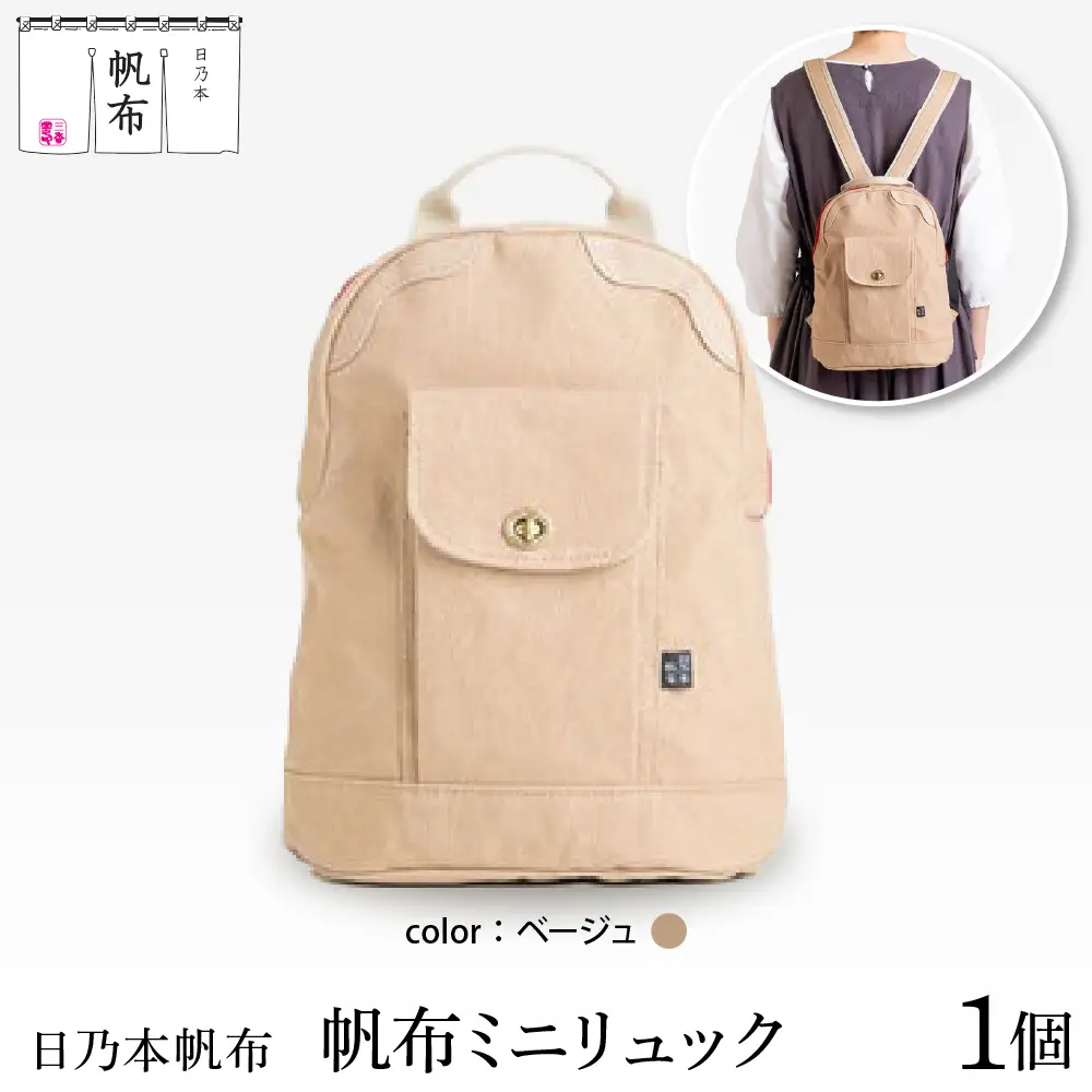 「日乃本帆布」ミニリュック 〔ベージュ〕 ミニリュック　リュック　帆布バッグ