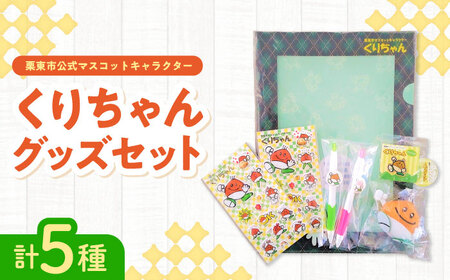 栗東市のマスコット くりちゃんグッズセット キャラクター ゆるきゃら ご当地　栗東市 / 一般社団法人 栗東市観光協会 [BIAS001]