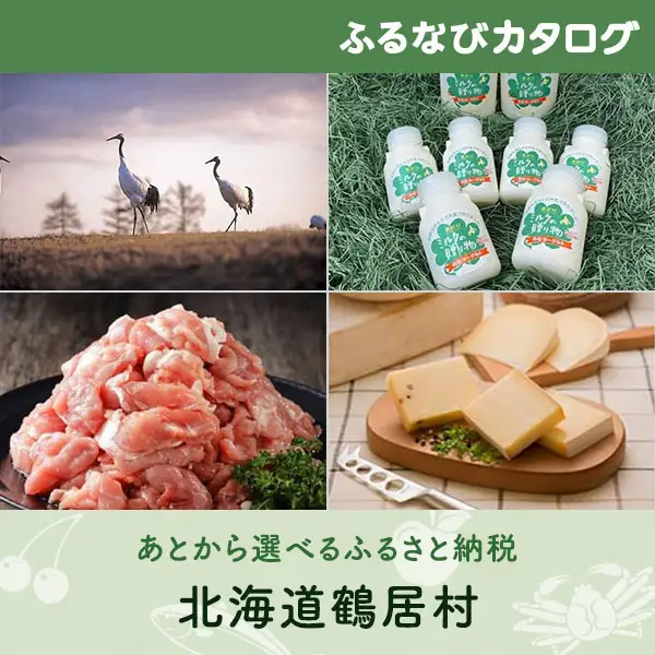 【有効期限なし！後からゆっくり特産品を選べる】北海道鶴居村カタログポイント