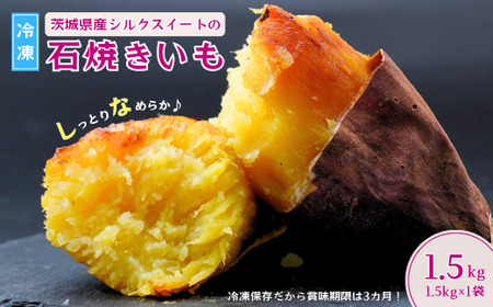 【訳あり】【数量限定】シルクスイートの冷凍石焼き芋1.5kg | 焼き芋 焼いも 茨城県 龍ケ崎市