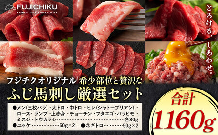 馬肉 フジチクオリジナル 希少部位 と 贅沢な ふじ馬刺し 厳選 セット 道の駅竜北  熊本県 氷川町 肉 馬肉 メン 大トロ 中トロ ヒレ シャトーブリアン ロース ランプ 上赤身 ふじ馬刺し セット 食べ比べ