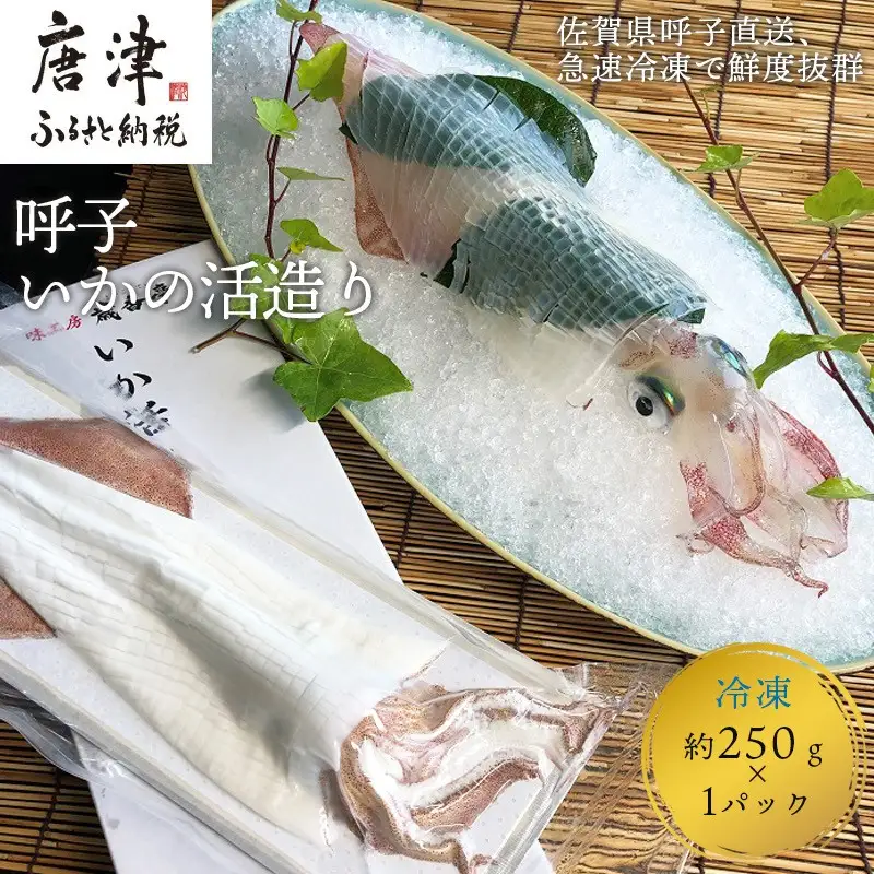 『先行予約』呼子のいか活造り1杯! コリコリ甘い鮮度抜群の透明感! 約250g 刺身 ギフト 冷凍※水揚げあり次第6月以降順次発送させていただきます。