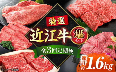 【全3回定期便】特選近江牛「堪」和牛 / 牛肉 国産牛 黒毛和牛 頒布会 高級肉 贅沢 / 栗東市 / 有限会社 岡山[BIBE024]