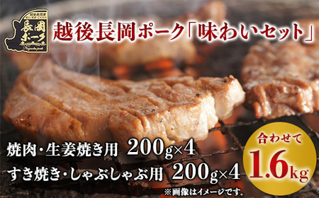 35-06越後長岡ポーク「味わいセット」1.6kg