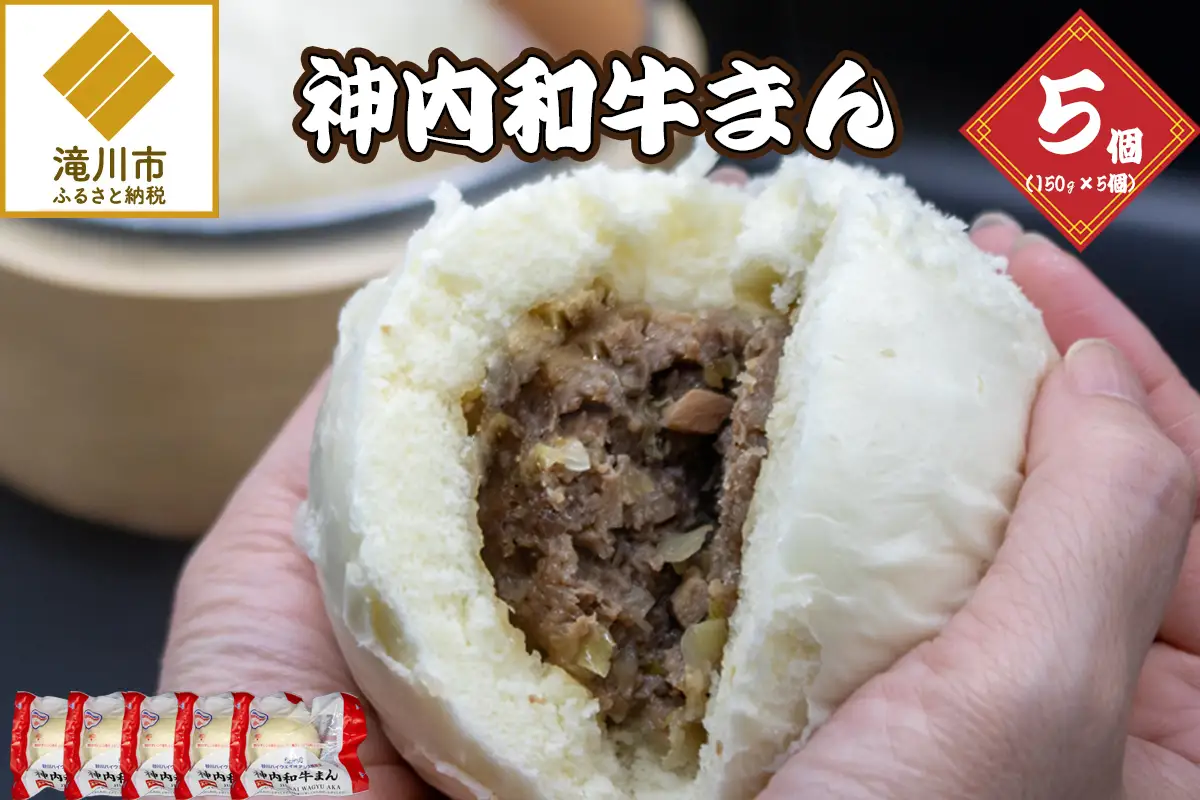 神内和牛まん 150g 5個セット
