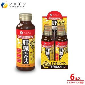 金のしじみウコン肝臓エキスドリンク 50mL×6本入り | 金のしじみ ウコン しじみ 肝臓 エキス シジミ ドリンク 飲料 兵庫県 上郡町 