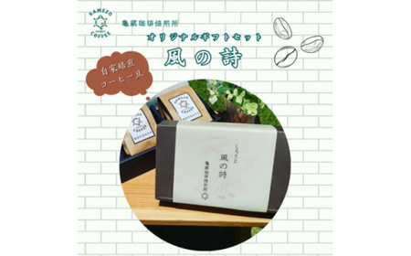 ＜自家焙煎＞亀蔵珈琲焙煎所のコーヒー豆　ギフトセット　風の詩 (BK001)
