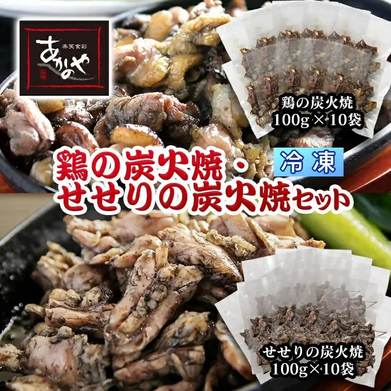 鶏の炭火焼とセセリの炭火焼セット 各100ｇ×10パック 冷凍　割烹あかのや＜20-10a＞