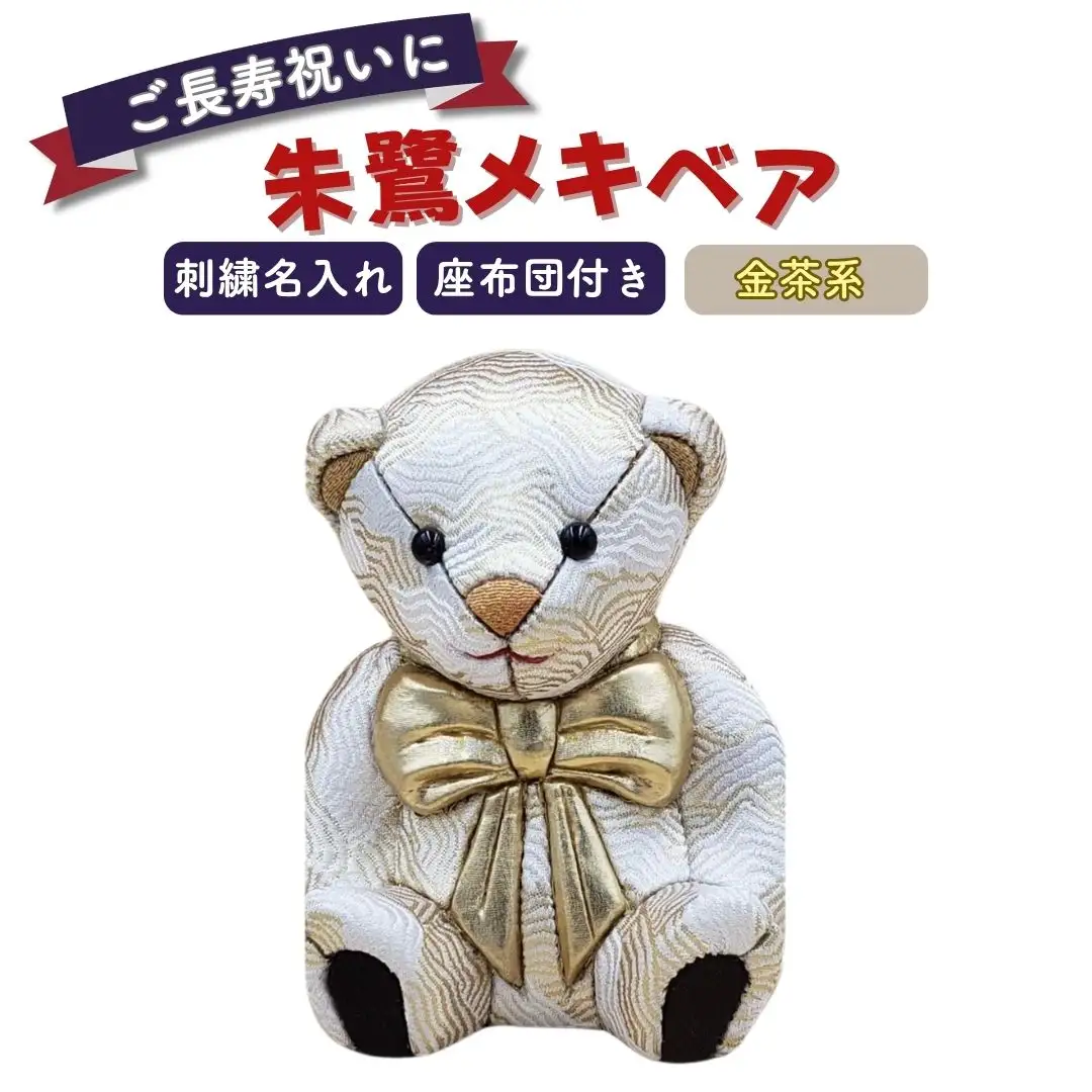 木目込み人形 朱鷺（とき）メキベア「長寿祝バージョン」 金茶系 名入れ 刺刺刺繍 お祝い プレゼント ときめきベア 【107S010】