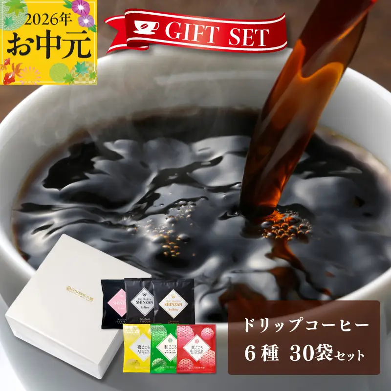 【お中元対応】ギフトセット ドリップコーヒー 6種30袋 吉田珈琲本舗 短冊熨斗