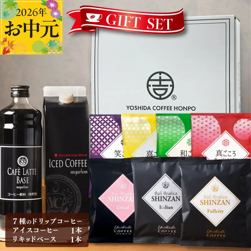 【お中元対応】ギフトセット 7種のドリップコーヒー & アイスコーヒー×1本 & リキッドベース無糖×1本 吉田珈琲本舗 短冊熨斗
