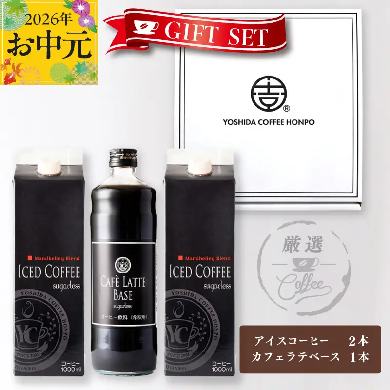 【お中元対応】ギフトセット アイスコーヒー 1,000ml（無糖）×2本 ＆ カフェラテベース600ml（無糖）×1本 吉田珈琲本舗 短冊熨斗