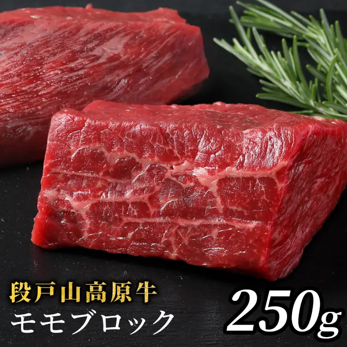 国産牛 段戸山高原牛 モモブロック 250g 塊肉 酒粕育ち 幻の牛ブロック肉 蓬莱泉 ステーキ肉 非加熱 -083