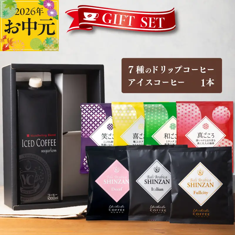 【お中元対応】ギフトセット 7種のドリップコーヒー＆アイスコーヒー×1本 吉田珈琲本舗 短冊熨斗