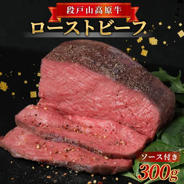 国産 ローストビーフ用（加熱済）300g ソース付き 段戸山高原牛 肉 塊肉 パーティー クリスマス お祝い -085