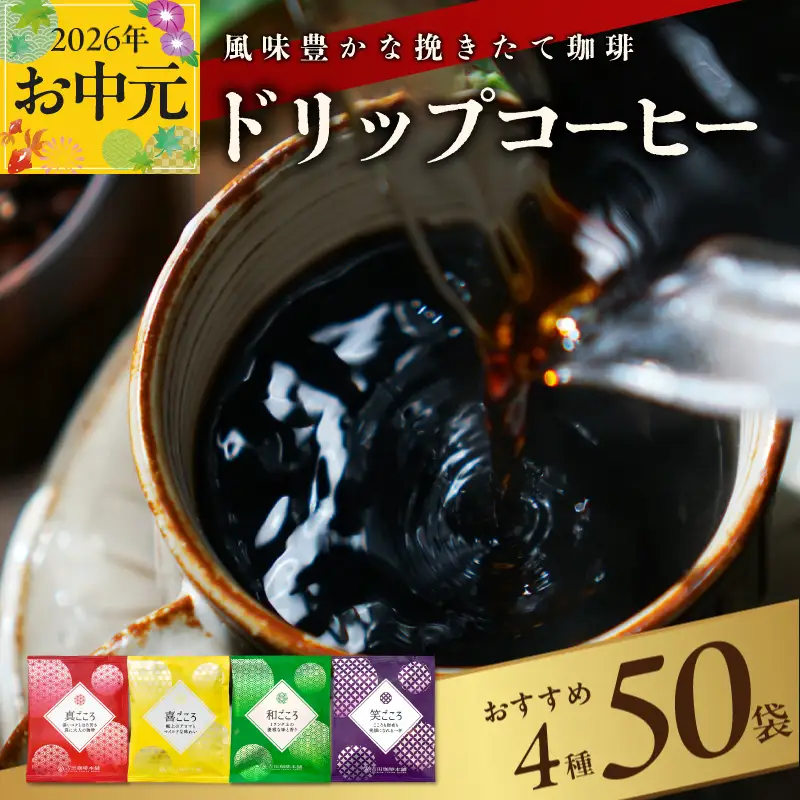 【お中元対応】本格ドリップコーヒー 4種 50袋 工場直送 本格 詰合せ セット 短冊熨斗
