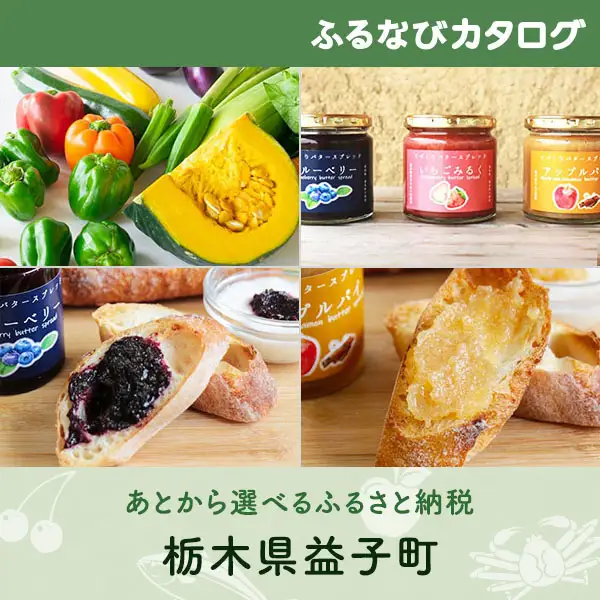 【有効期限なし！後からゆっくり特産品を選べる】栃木県益子町カタログポイント