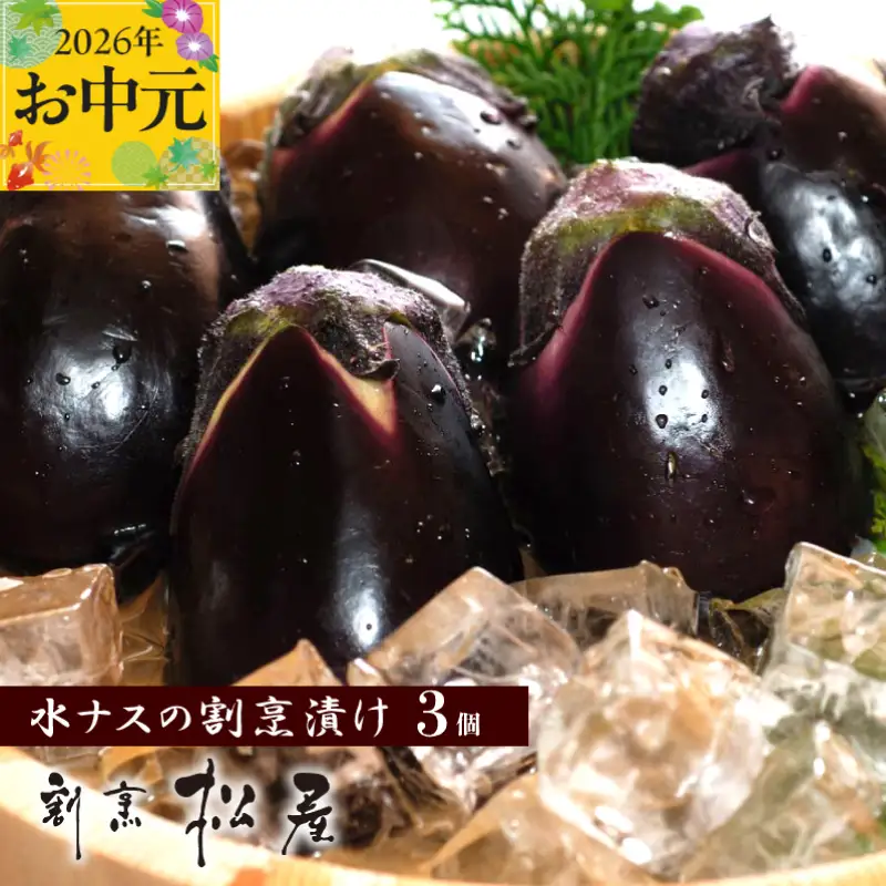 【お中元対応】泉佐野老舗料亭 割烹料理人が漬ける 水茄子の浅漬け3個セット