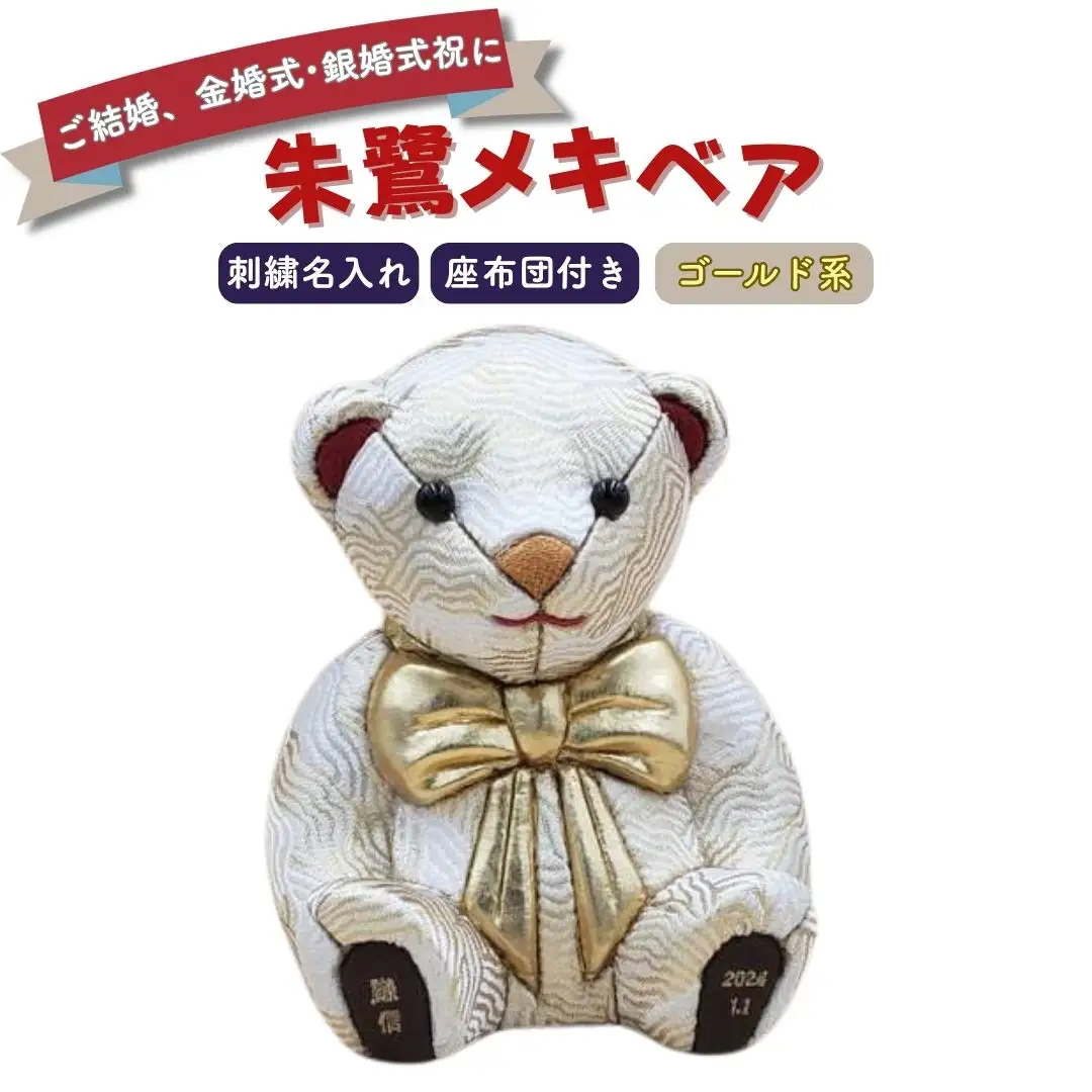 木目込み人形 朱鷺（とき）メキベア「結婚祝、金婚式・銀婚式祝バージョン」 ゴールド系 名入れ 刺刺刺繍 お祝い プレゼント ときめきベア 【107S011】