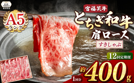 【栃木県共通返礼品】【定期便12回】宮福笑牛(とちぎ和牛) A5 肩ロースすきしゃぶ 約400g  | 栃木県 下野市