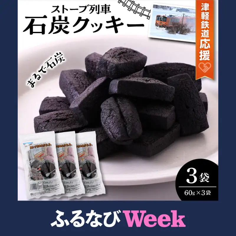 【ふるなびWEEK対象】クッキー ストーブ列車石炭クッキー60g×3袋