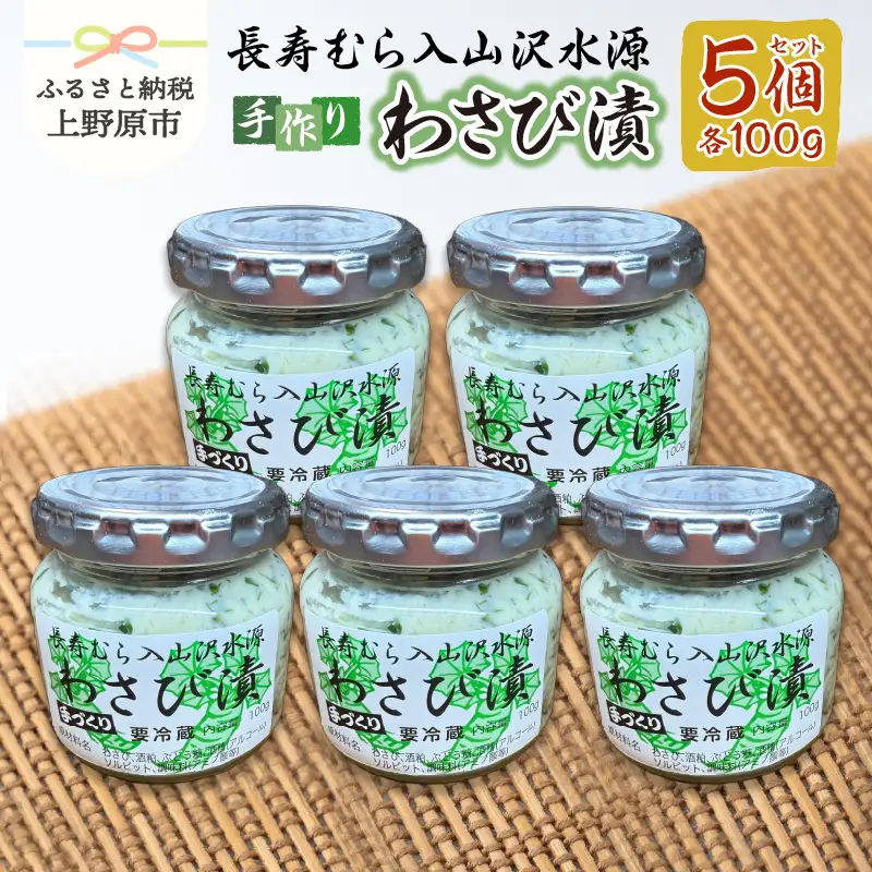 長寿むら入山沢水源わさび漬 手作り×５個 わさび漬け 漬物 手作り 長寿むら入山沢水源わさび漬け ワサビ 山葵 ご飯のお供 プレゼント 贈答 贈り物 送料無料 山梨県 上野原市