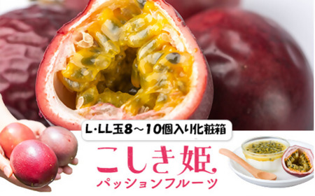 【数量限定】パッションフルーツ青果贈答品　L・LL玉8～10個入り こしき姫 南国フルーツ パッションフルーツ 果物 AS-495