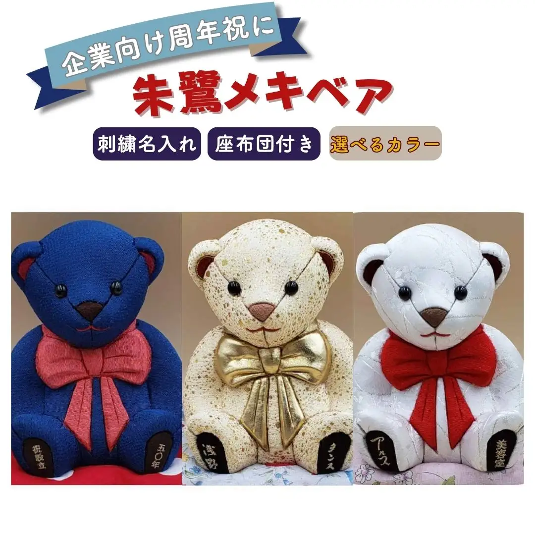 木目込み人形 朱鷺（とき）メキベア「企業向け周年祝バージョン」 ピンク系 名入れ 刺刺刺繍 お祝い プレゼント ときめきベア 【099S017】