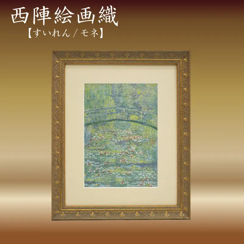 西陣織額「すいれん」