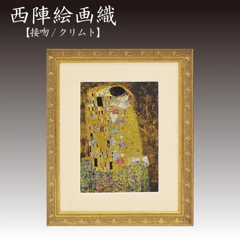 西陣織額「接吻」