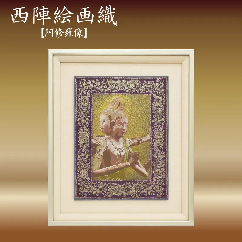 西陣織額「阿修羅像」