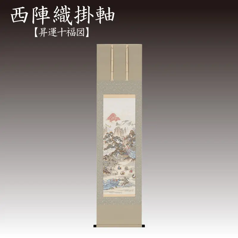 西陣織掛軸「昇運十福図」