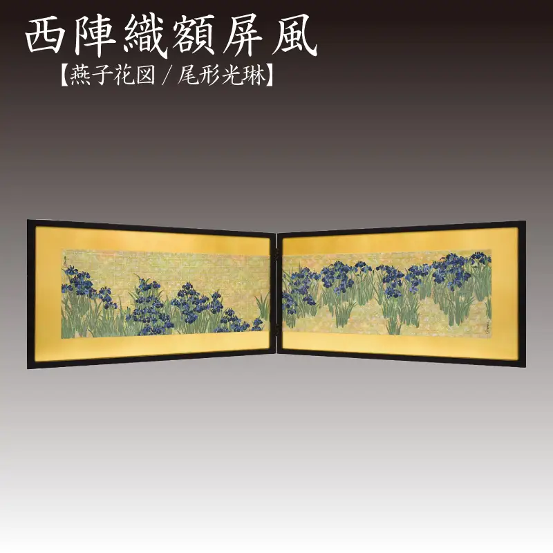 西陣織額屏風「燕子花図」屏風