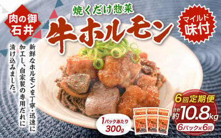 【6ヶ月定期便】焼くだけ総菜 肉の卸 石井 牛ホルモン 約1.8kg（約300g×6）×6回　計約10.8kg ／ 6回定期便ホルモン 牛肉 お肉 肉 簡単調理 味付き たれ漬け おかず 総菜 惣菜 グルメ 定期便 岡山県 美咲町 冷凍