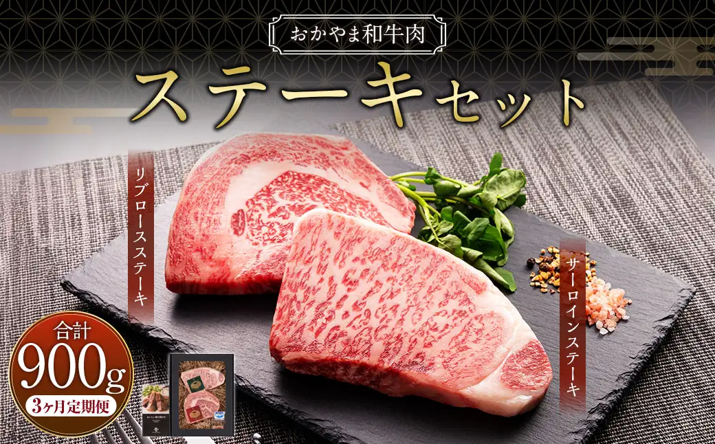 【3ヶ月定期便】おかやま和牛肉 ステーキセット 約300g（サーロイン約150g リブロース約150g）×3回 計約900g ／ 3回定期便 牛肉 お肉 肉 国産牛肉 和牛 黒毛和種 ステーキ サーロイン リブロース グルメ セット 定期便 国産 岡山県 美咲町 冷凍