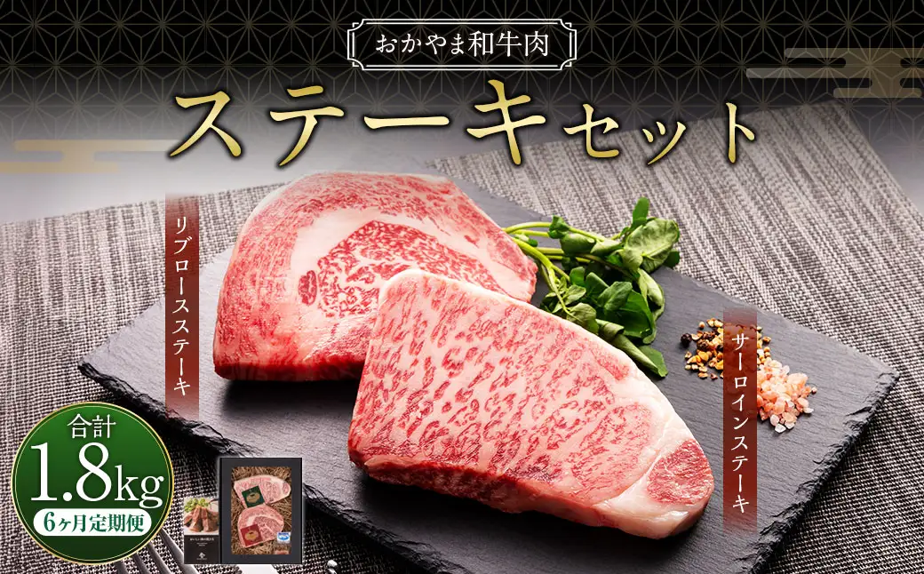 【6ヶ月定期便】おかやま和牛肉  ステーキセット 約300g（サーロイン約150g リブロース約150g）×6回 計約1.8kg ／ 6回定期便 牛肉 お肉 肉 国産牛肉 和牛 黒毛和種 ステーキ サーロイン リブロース グルメ セット 定期便 国産 岡山県 美咲町 冷凍