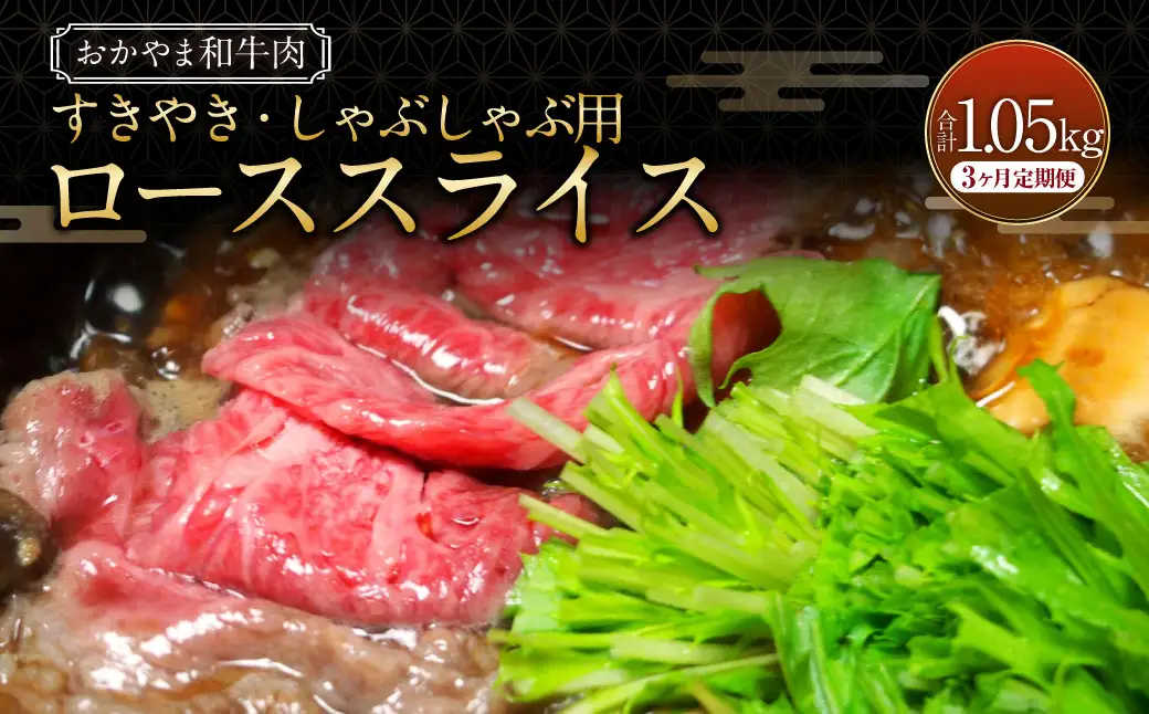 【3ヶ月定期便】おかやま和牛肉  すき焼・しゃぶしゃぶ用 ローススライス （約350g×1パック）×3回 計約1,050g ／ 3回定期便 牛肉 国産牛肉 和牛 黒毛和種 ロース ロース肉 スライス 薄切り お肉 肉 赤身 グルメ 定期便 国産 岡山県 美咲町 冷凍