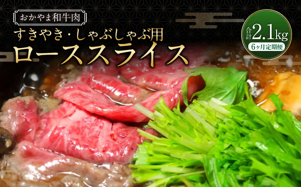 【6ヶ月定期便】おかやま和牛肉  すき焼・しゃぶしゃぶ用 ローススライス （約350g×1パック）×6回 計約2.1kg ／ 6回定期便 牛肉 国産牛肉 和牛 黒毛和種 ロース ロース肉 スライス 薄切り お肉 肉 赤身 グルメ 定期便 国産 岡山県 美咲町 冷凍