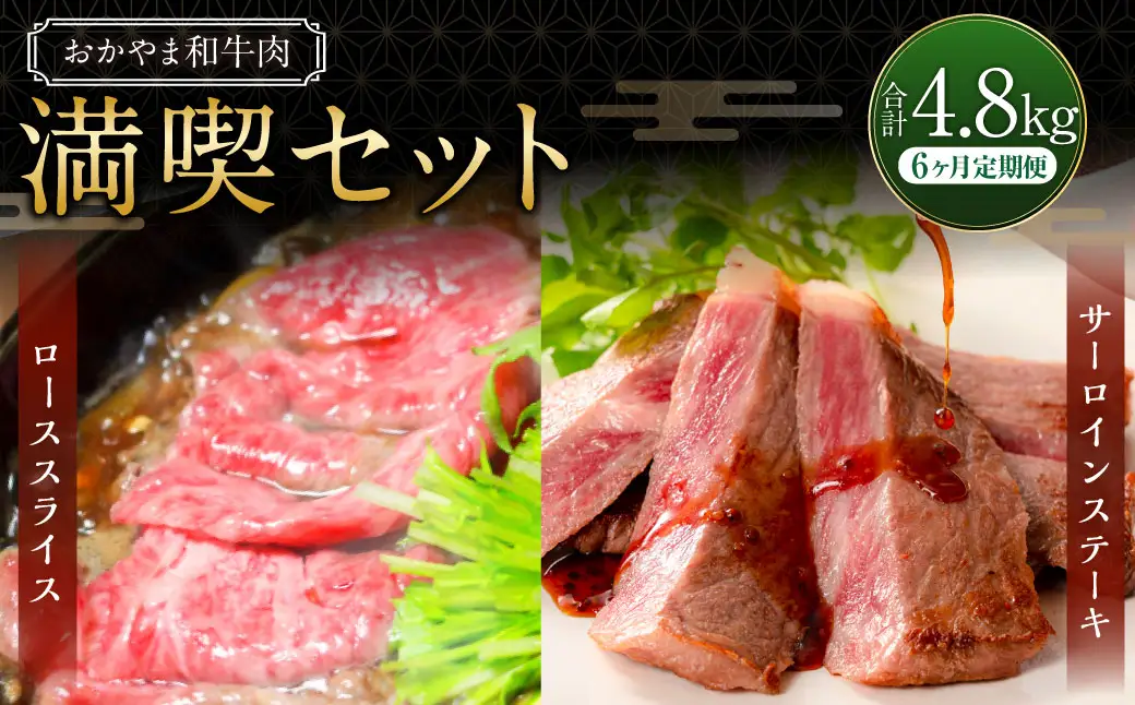 【6ヶ月定期便】おかやま和牛肉  満喫セット 合計約800g（サーロインステーキ約450g すき焼・しゃぶしゃぶ用ローススライス約350g）×6回 計約4.8kg ／ 6回定期便 牛肉 国産牛肉 和牛 黒毛和種 サーロイン ステーキ ロース ロース肉 スライス 薄切り お肉 肉 赤身 グルメ セット 定期便 国産 岡山県 美咲町 冷凍