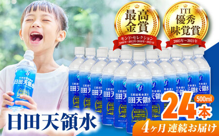【全4回定期便】 日田天領水 500ml×24本 天然水 備蓄 防災 ミネラルウォーター シリカ[AREG042]