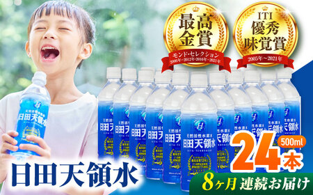 【全8回定期便】 日田天領水 500ml×24本 天然水 備蓄 防災 ミネラルウォーター シリカ [AREG045]