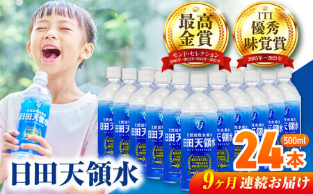 【全9回定期便】 日田天領水 500ml×24本 天然水 備蓄 防災 ミネラルウォーター シリカ[AREG046]