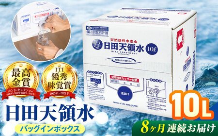 【全8回定期便】日田天領水 10L×1箱 天然水 備蓄 防災 ミネラルウォーター シリカ[AREG050]