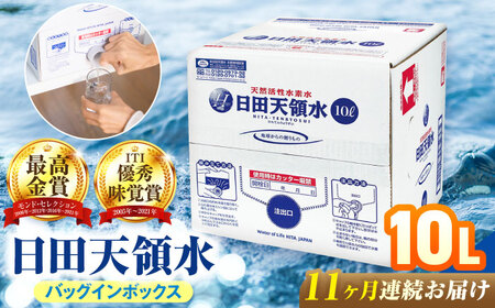【全11回定期便】日田天領水 10L×1箱 天然水 備蓄 防災 ミネラルウォーター シリカ [AREG053]