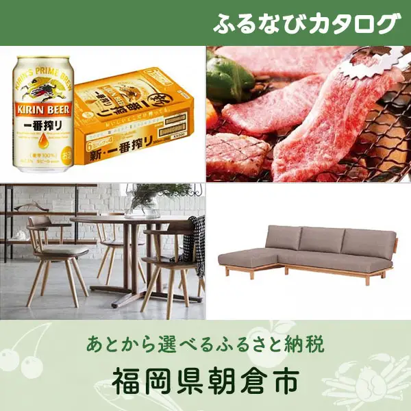 【有効期限なし！後からゆっくり特産品を選べる】福岡県朝倉市カタログポイント